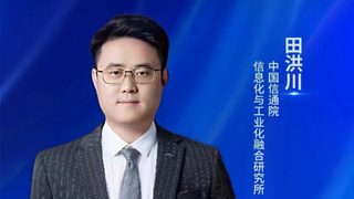 中國(guó)信通院田洪川:可信數(shù)據(jù)空間將激活數(shù)據(jù)要素價(jià)值、重構(gòu)產(chǎn)業(yè)創(chuàng)新生態(tài)