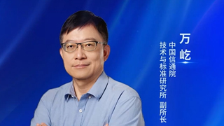 中國信通院技術與標準研究所萬屹:5G正處于從規(guī)模建設向深度賦能各種應用的關鍵轉型期