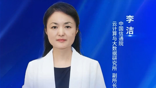 中國信通院云計(jì)算與大數(shù)據(jù)研究所李潔:智算底座支撐算力經(jīng)濟(jì)價(jià)值釋放